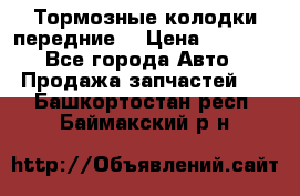 Тормозные колодки передние  › Цена ­ 1 800 - Все города Авто » Продажа запчастей   . Башкортостан респ.,Баймакский р-н